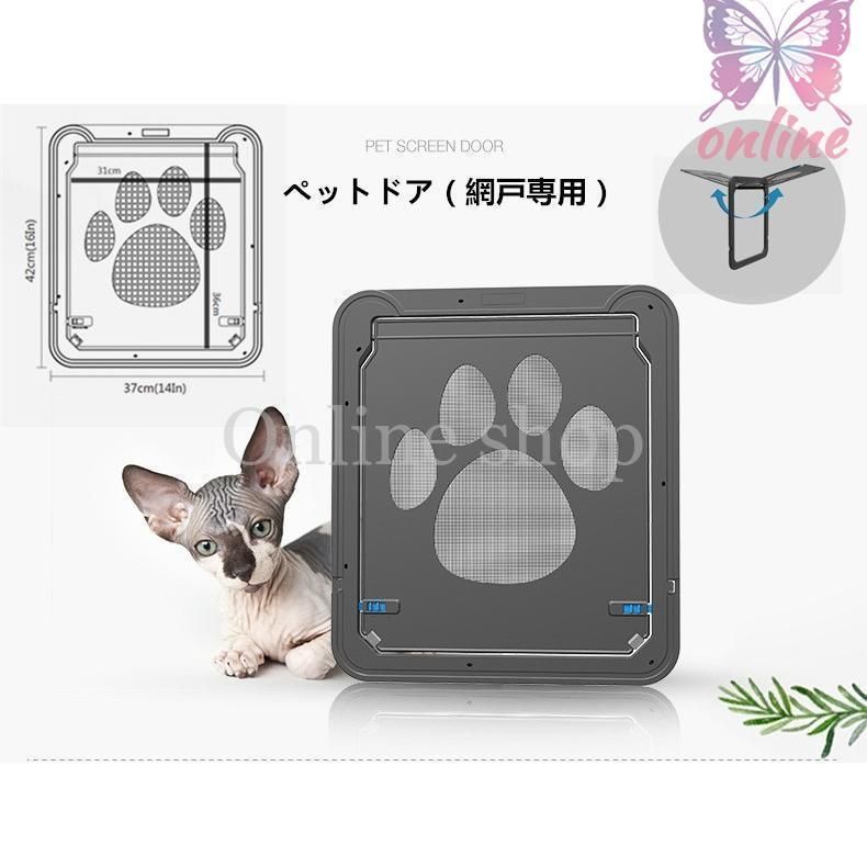 ペット ドア ペットゲート 網戸専用 猫 小型犬 中型犬 出入り口 ロック付き マグネット