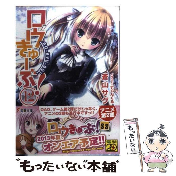 【中古】 ロウきゅーぶ！ １２/ＫＡＤＯＫＡＷＡ/蒼山サグ Amazon.co.jp: ロウきゅーぶ!(12) (電撃コミックス) : 蒼山 サグ