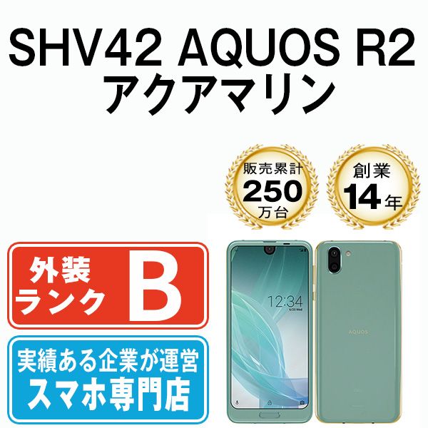 中古】 SHV42 AQUOS R2 アクアマリン SIMフリー 本体 au スマホ シャープ【送料無料】 shv42aq7mtm - メルカリ