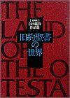 中古-非常に良い】 旧約聖書の世界 白川義員作品集 - メルカリ