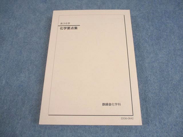 Amazon.co.jp: 鉄緑会 高3 化学 テキスト 化学要点集 : おもちゃ