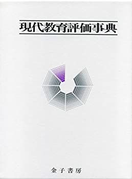  現代教育評価事典
