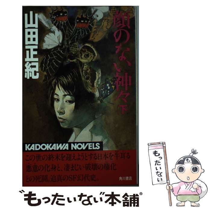 中古】 顔のない神々 下 （カドカワノベルズ） / 山田 正紀