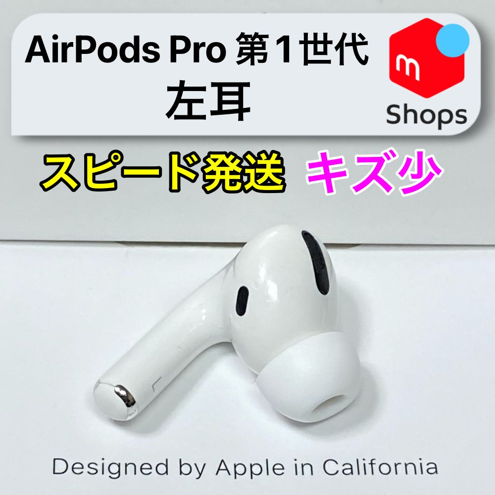 キズ少】AirPods Pro 第1世代 左耳のみ Apple正規品 - メルカリ
