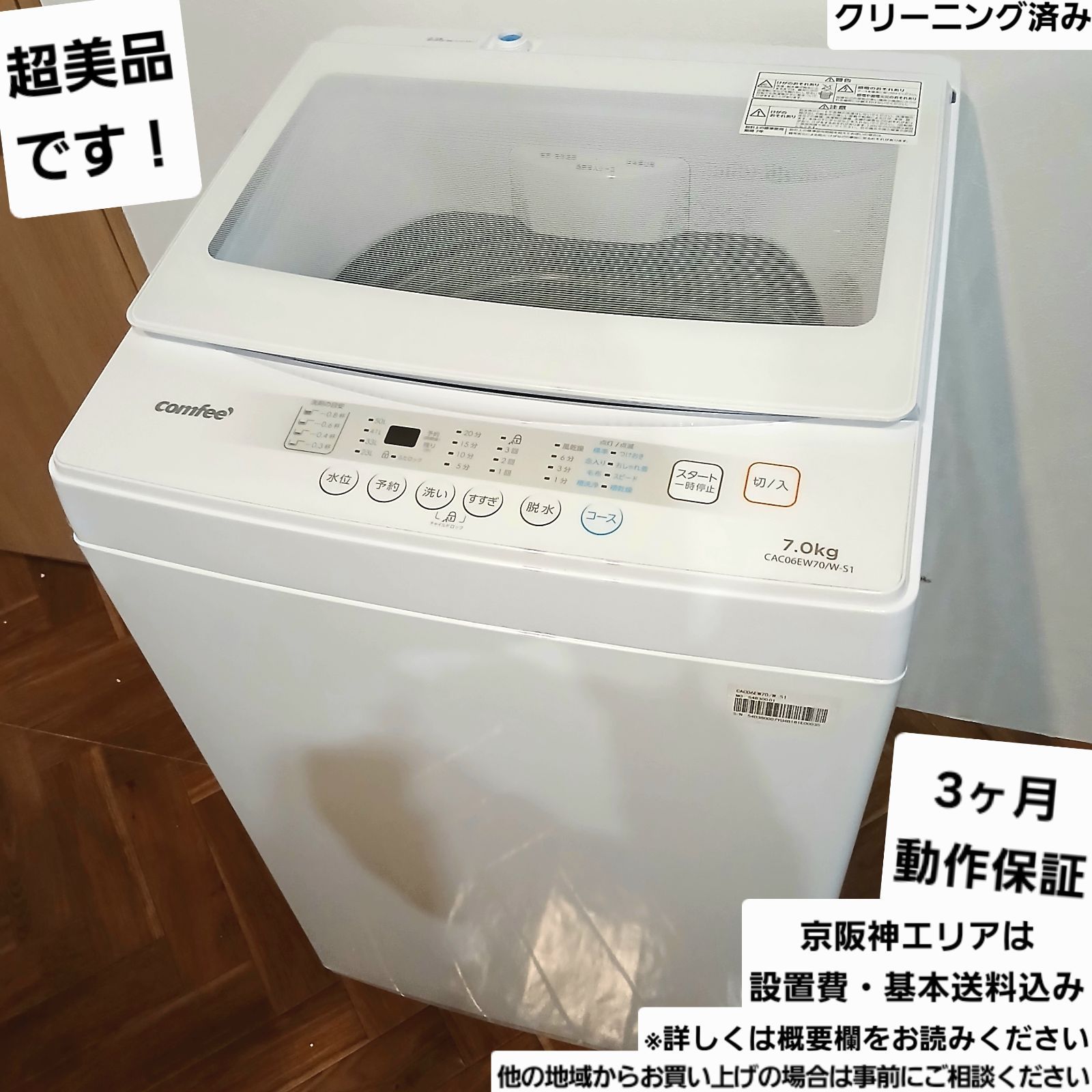COMFEE 洗濯機 容量7kg 2025年製 なセット値引きも CACO6EW70|W-S1 概要欄をご一読ください コンフィー comfee 新古品