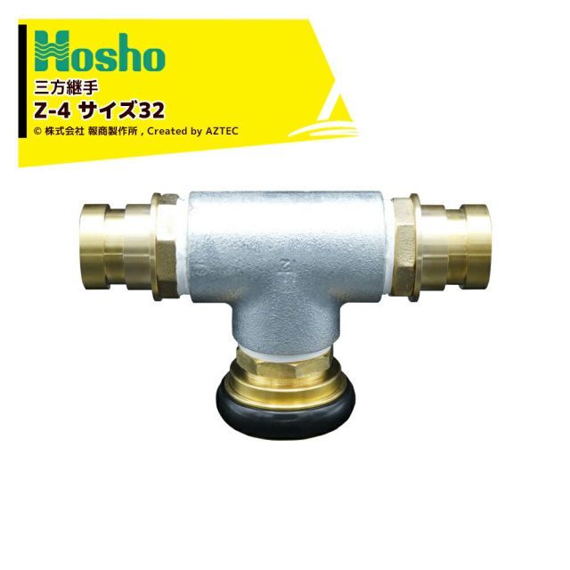報商製作所 制水金具 三方継手 標準 女ｘ男ｘ男 Ｚ-4 サイズ32 18001