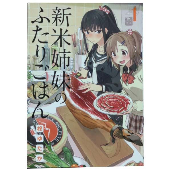 ☆特典36点付き [柊ゆたか] 新米姉妹のふたりごはん 1-11巻 Books Kinokuniya: 新米姉妹のふたりごはん<2>（電撃コミックス