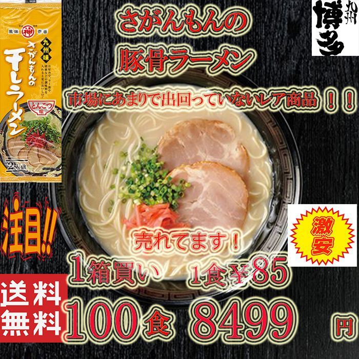 激安 1箱買い 激レア さがんもんの干しラーメン とんこつ味 | agb.md