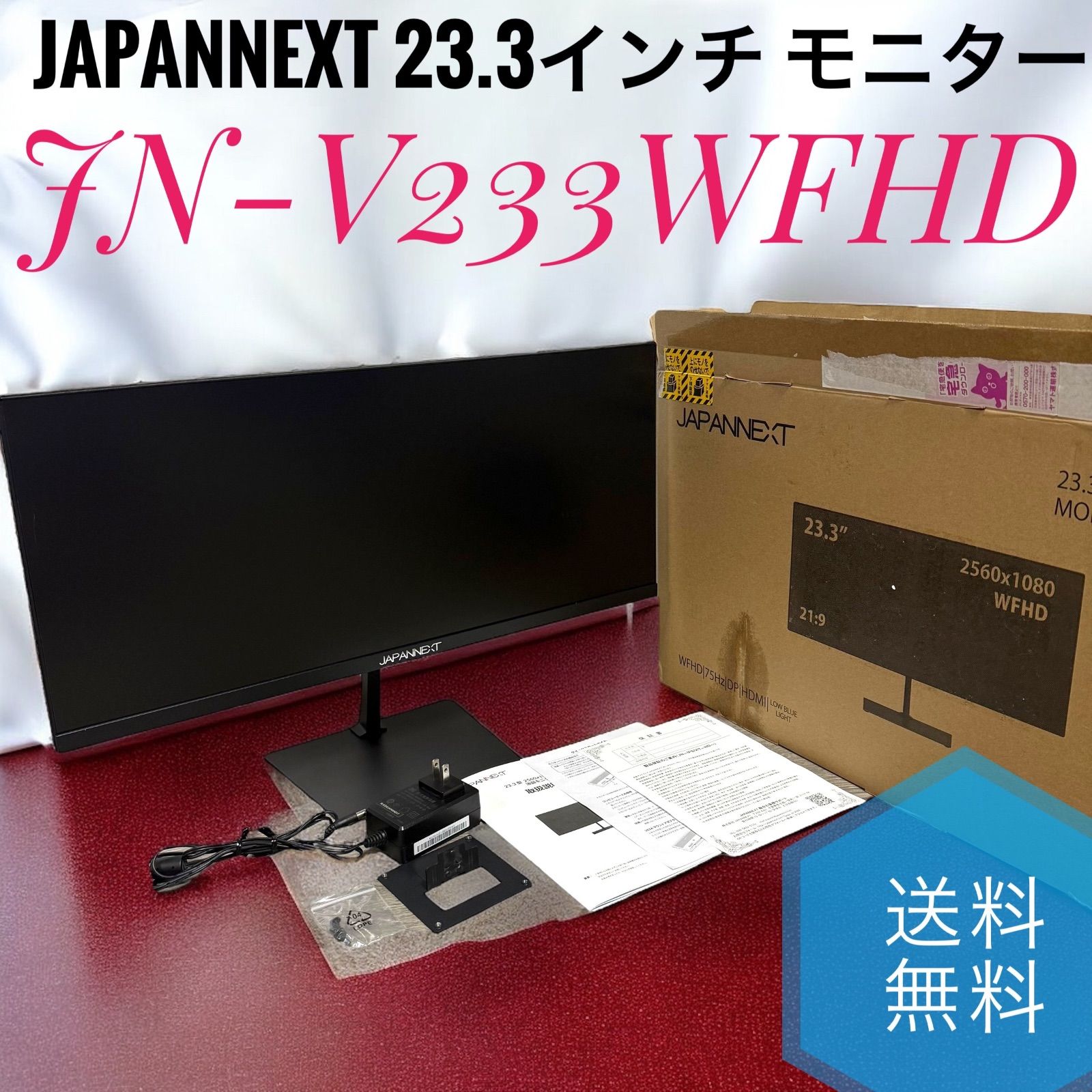 送料無料 JAPANNEXT ジャパンネクスト JN-V233WFHD 23.3インチ モニター WFHD 2560x1080解像度 VA ディスプレイ HDMI DisplayPort VESA対応 ブルーライトカット