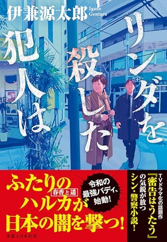 リンダを殺した犯人は／伊兼 源太郎