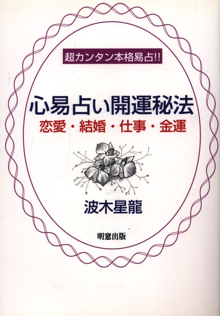 波木星龍 心易占い開運秘法-【春夏新色】