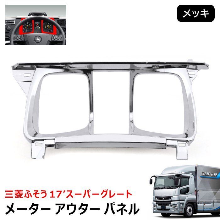 三菱 ふそう 17 スーパーグレート メッキ メーター アウター