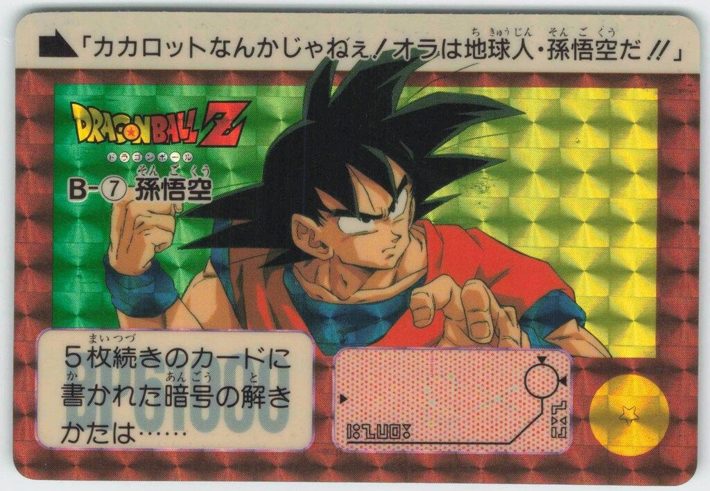 ドラゴンボールカードダス本弾リメイク91No.B-7【孫悟空】バンダイ ドラゴンボール カードダス 孫悟空 b-7 - メルカリ