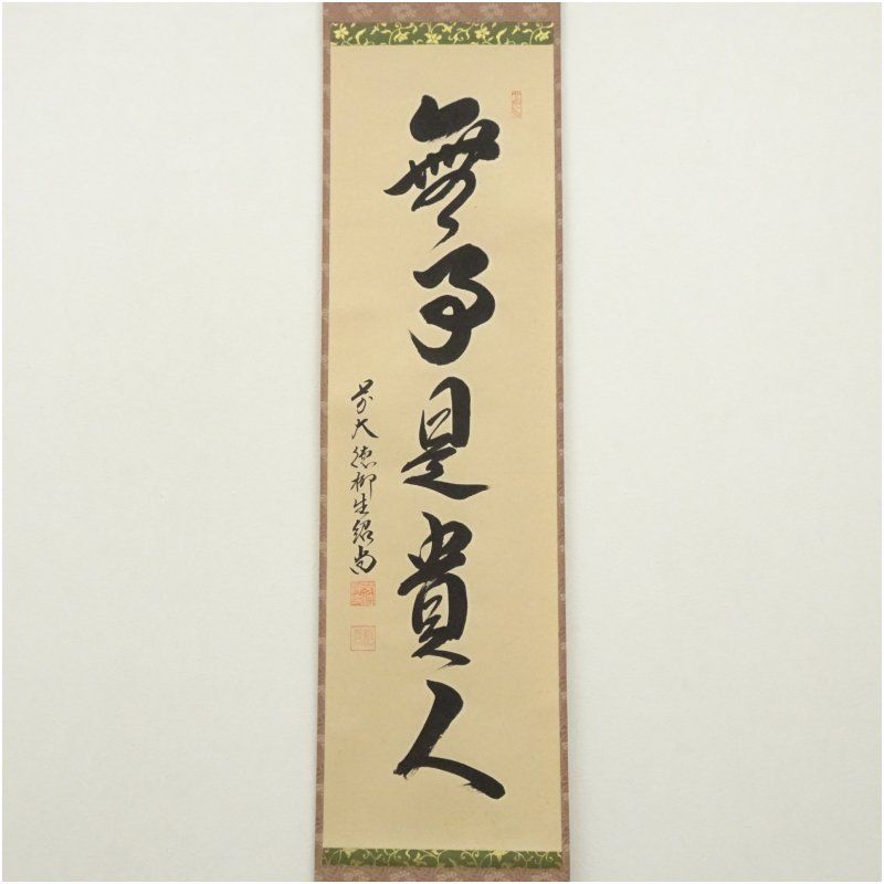 掛軸　一行『無事是貴人』前大徳　松濤玄機老師　美品　茶掛 掛軸 一行『無事是貴人』前大徳 松濤玄機老師 美品 茶掛