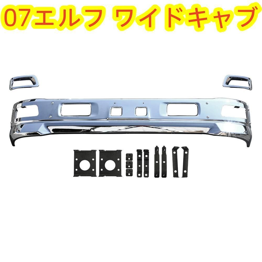 07エルフ ワイド メッキ バンパー エアダム一体 フォグカバー ステー 