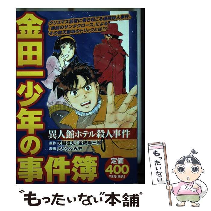 【中古】 金田一少年の事件簿 異人館村殺人事件/講談社/さとうふみや Amazon.co.jp: 激レア「金田一少年の事件簿 異人館村殺人事件