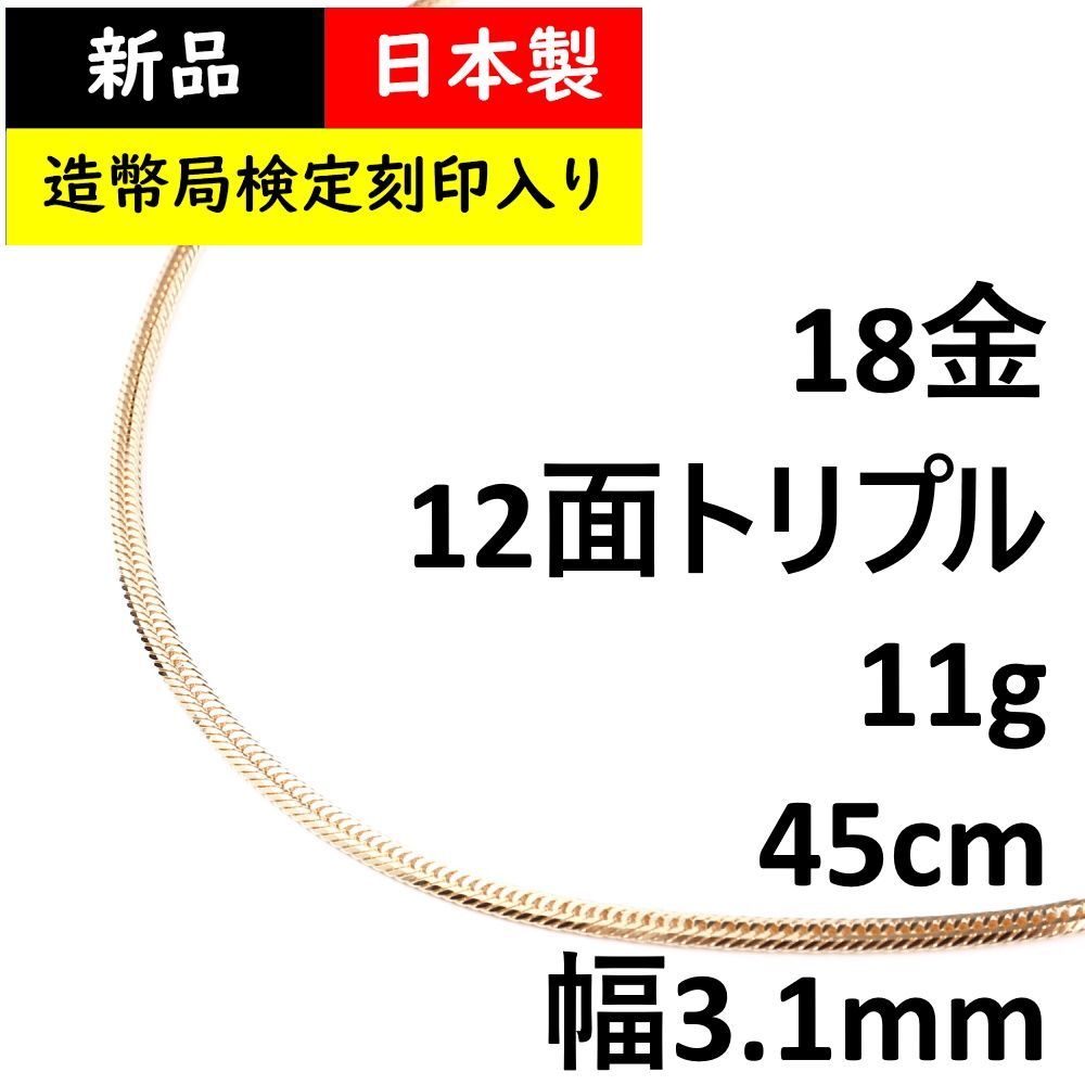 喜平ネックレス 18金 12面 トリプル 11g 45cm 造幣局検定 - メルカリ