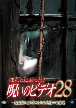 ほんとにあった!呪いのビデオ 28【邦画 中古 DVD】レンタル落ち