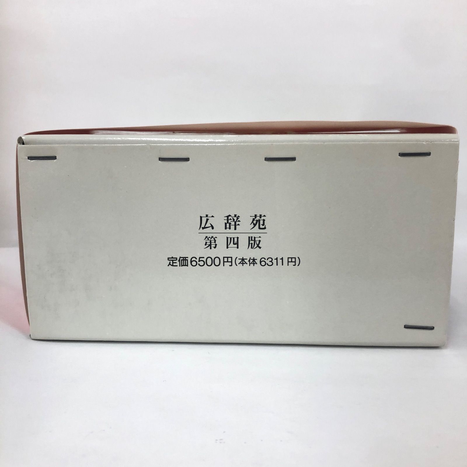 美品】広辞苑 第四版 岩波書店 新村出編 帯付き 一万五千項目