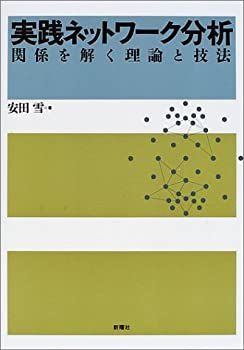 【未使用】【中古】 実践ネットワーク分析―関係を解く理論と技法