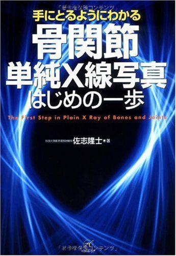 骨関節単純X線写真 はじめの一歩 (手にとるようにわかる) [単行本] 佐志 隆士