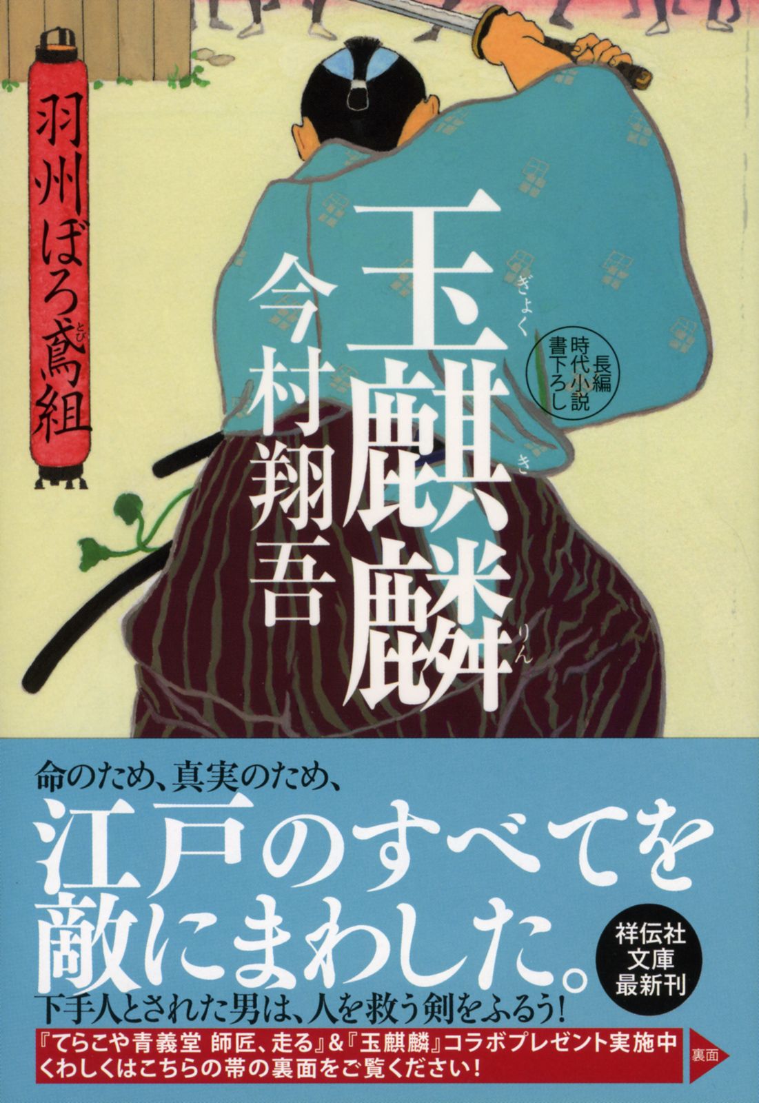 玉麒麟 羽州ぼろ鳶組 8 /祥伝社/今村翔吾（文庫） - メルカリ