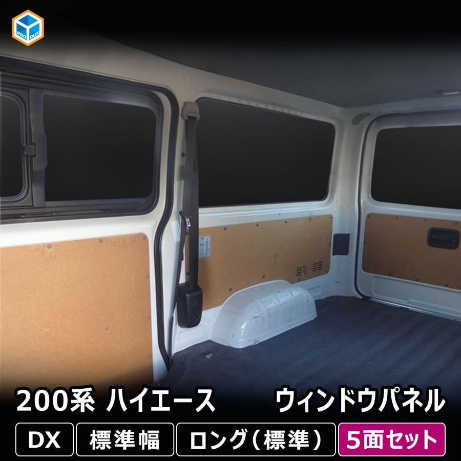 送料無料 200系 ハイエース DX ウィンドウパネル 5面セット ｜ 窓 パネル サンシェード ボード カーテン 遮光 車中泊 内装 パーツ カスタム アクセサリー プロダックス