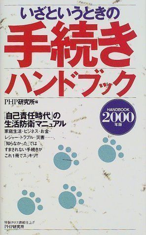 ✨美品✨ いざというときの手続きハンドブック 2000年版 PHP研究所 