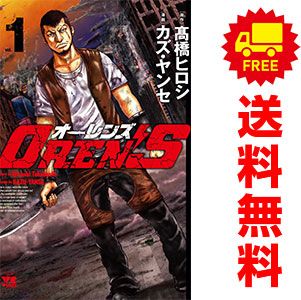 OREN'S 1～18巻 漫画 全巻セット 完結 ヤングチャンピオン