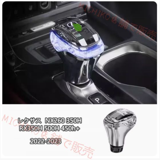レクサス 2025- RX350H 500H 450h 7色切替式 LED 水晶 シフトノブ 1個