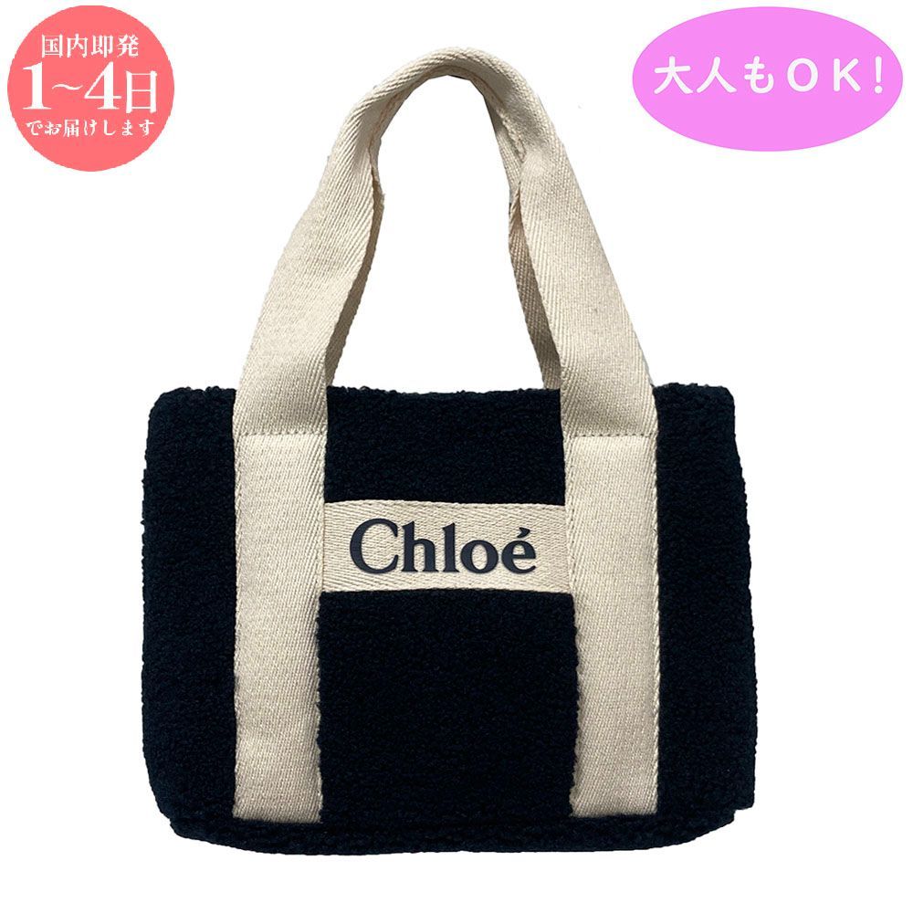 Chloe Kids クロエ キッズ C20688 859 ボア ショルダーバッグ トートバッグ 2Way 大人もOK!
