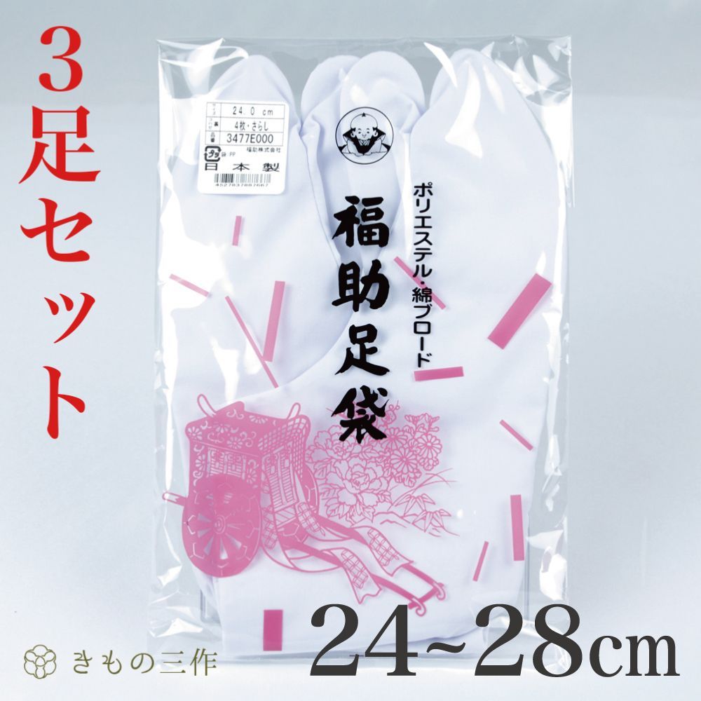 日本製足袋26.5（さらし）3足 - その他