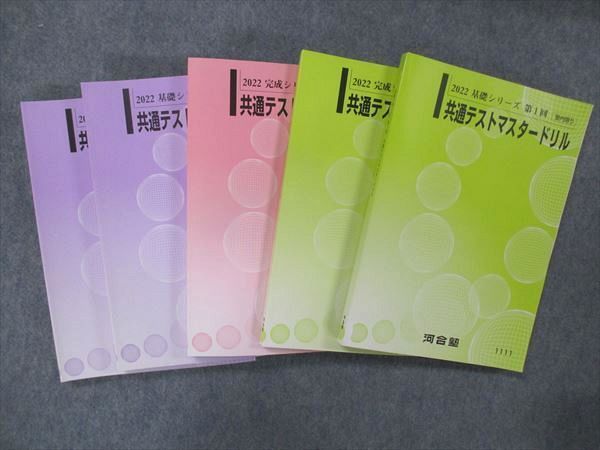 共通テストマスタードリル 完成シリーズ 2020 5冊 河合塾 | www