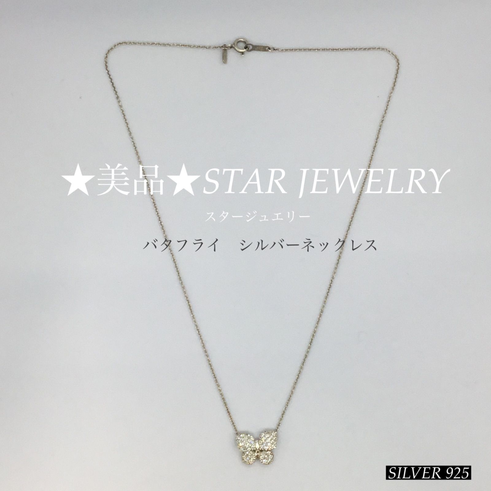 美品【スタージュエリー】Star Jewelry シルバーネックレス
