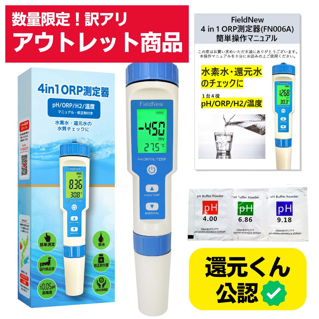 還元くん2本＆水質テスターBY-H2★3点セット 還元くん2本＆水質テスターBY-H2☆3点セット
