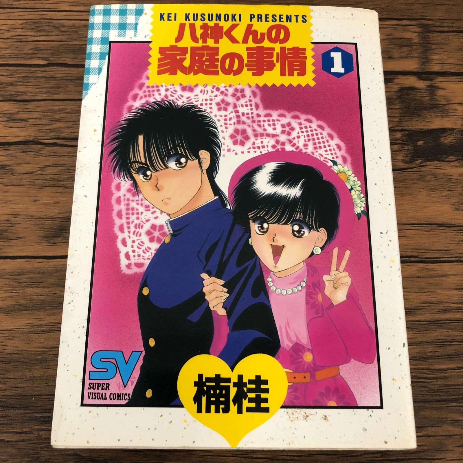 八神くんの家庭事情 愛の狩人・だけどOL・この息子にこの母 VHS | APPS