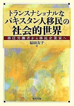 【中古】 トランスナショナルなパキスタン人移民の社会的世界 移住労働者から移民企業家へ
