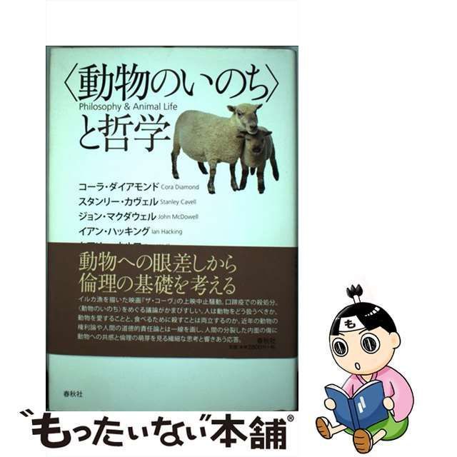 中古】 〈動物のいのち〉と哲学 / コーラ・ダイアモンド スタンリー