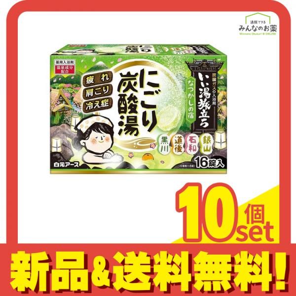 いい湯旅立ち にごり炭酸湯 なつかしの宿 16錠 10個セット まとめ売り