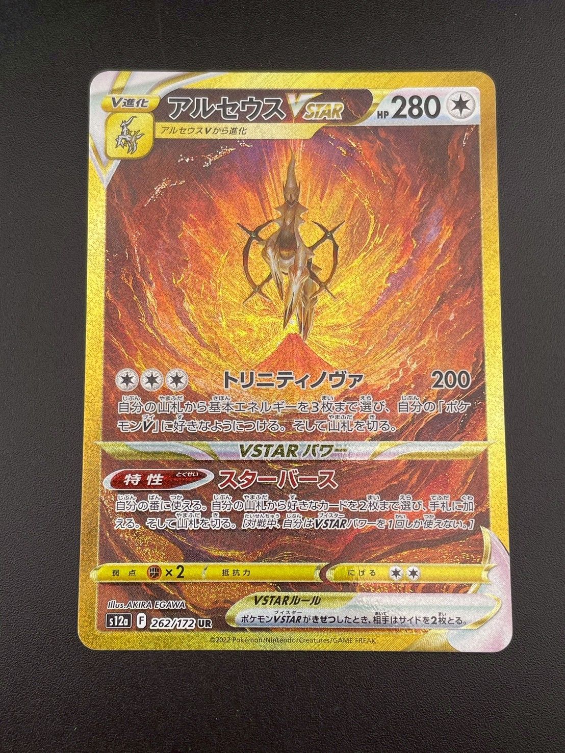ポケモン - アルセウスVSTAR【UR】{262/172} [S12a] ポケモンカード 晴れる屋2ネット買取】アルセウスVSTAR(UR){無}〈262/172〉[S12a]