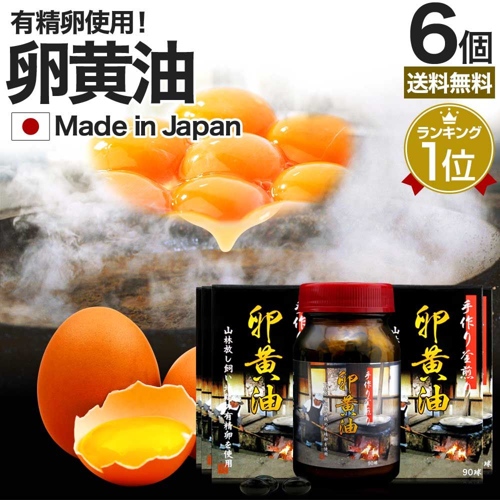 手作り釜煎り卵黄油 90球*6個 約180日分 送料無料 宅配便 | 卵黄油 卵 油 卵油 卵黄 レシチン 卵黄レシチン 有精卵 国産 サプリ サプリメント 健康 健康食品 美容 サポート 大豆レシチン ビタミンe 栄養 卵黄サプリ