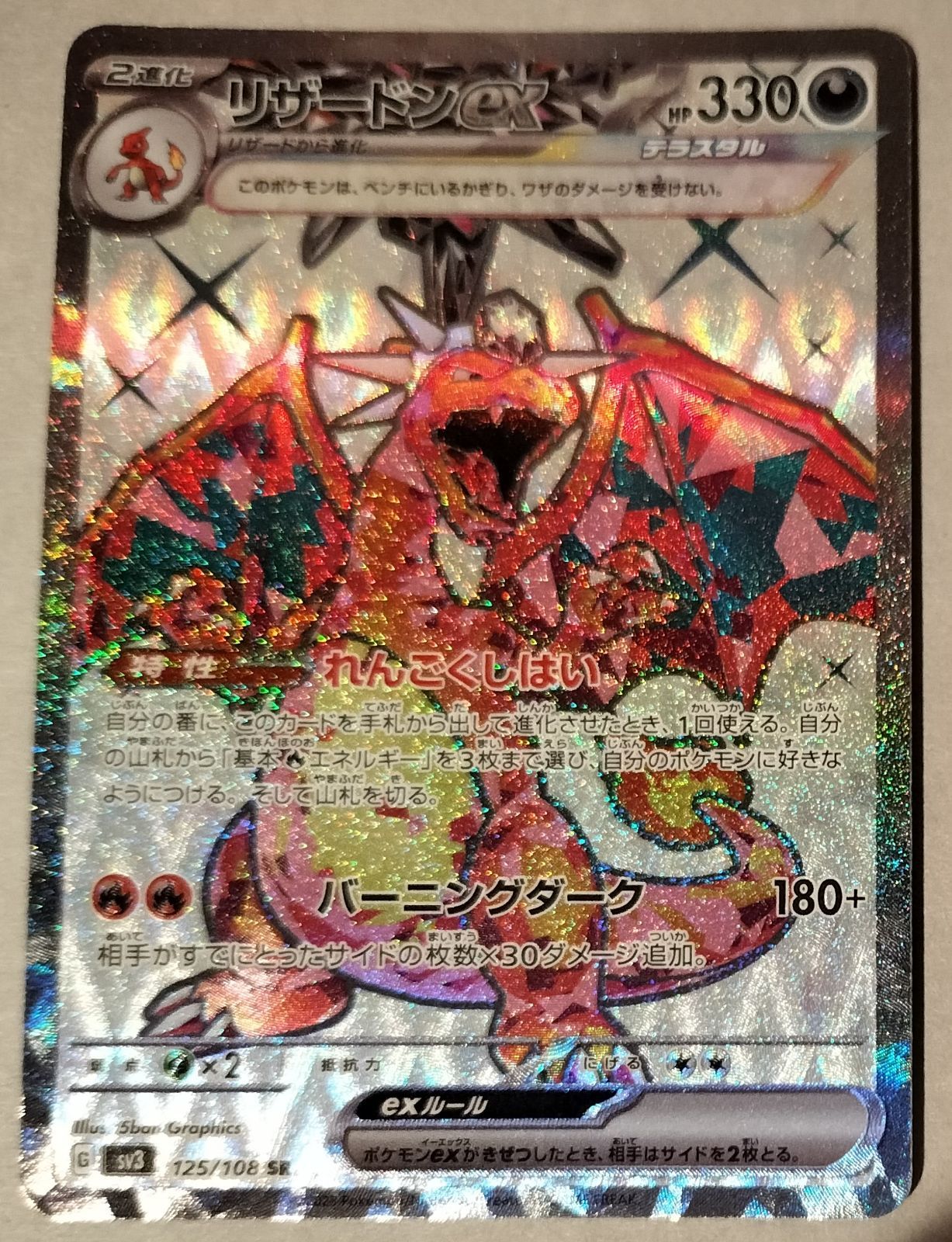黒炎の支配者　ポケモンカード　リザードンex sr 美品　EX SR リザードンex SR（スーパーレア）悪テラスタル ポケモンカード