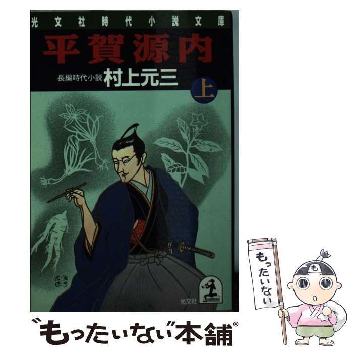 平賀源内 長編時代小説 上/光文社/村上元三 | 150.illinois.edu