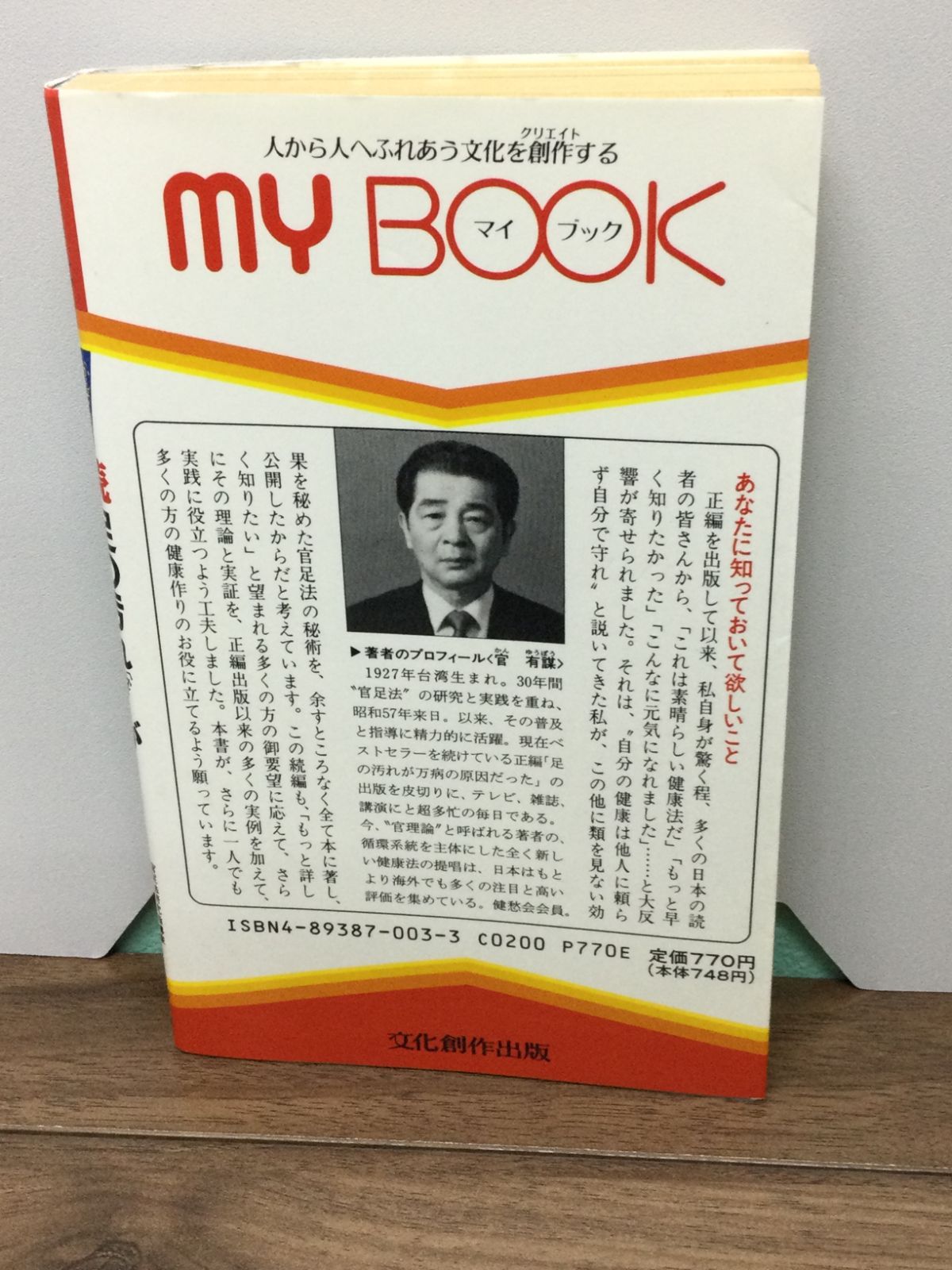 足心道秘術〈2〉続・足の汚れ(沈殿物)が万病の原因だった―体験と実証 もっと詳しく知りたい人へ (マイ・ブック) 官 有謀 著 - メルカリ