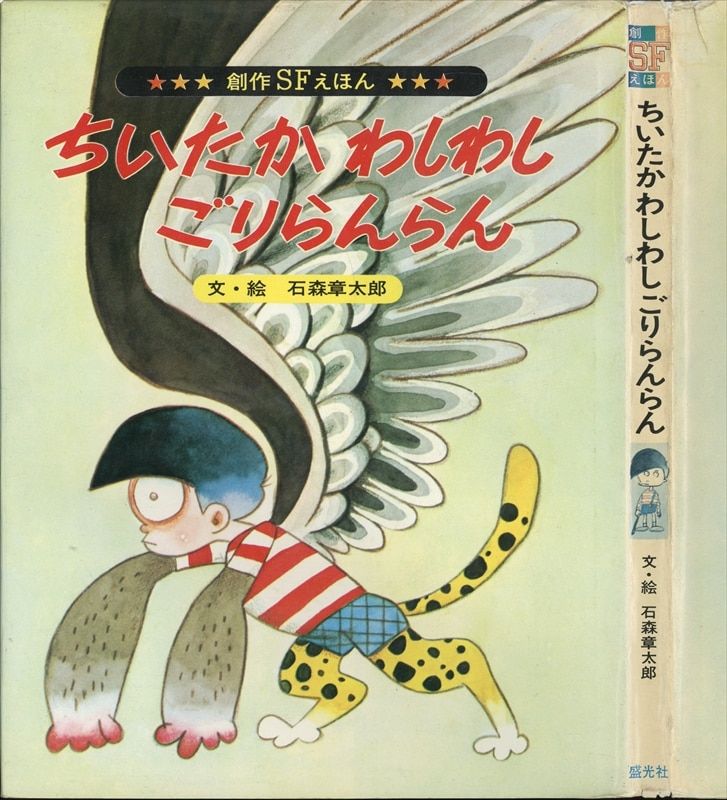 盛光社 創作SFえほん 石森章太郎 ちいたかわしわしごりらんらん