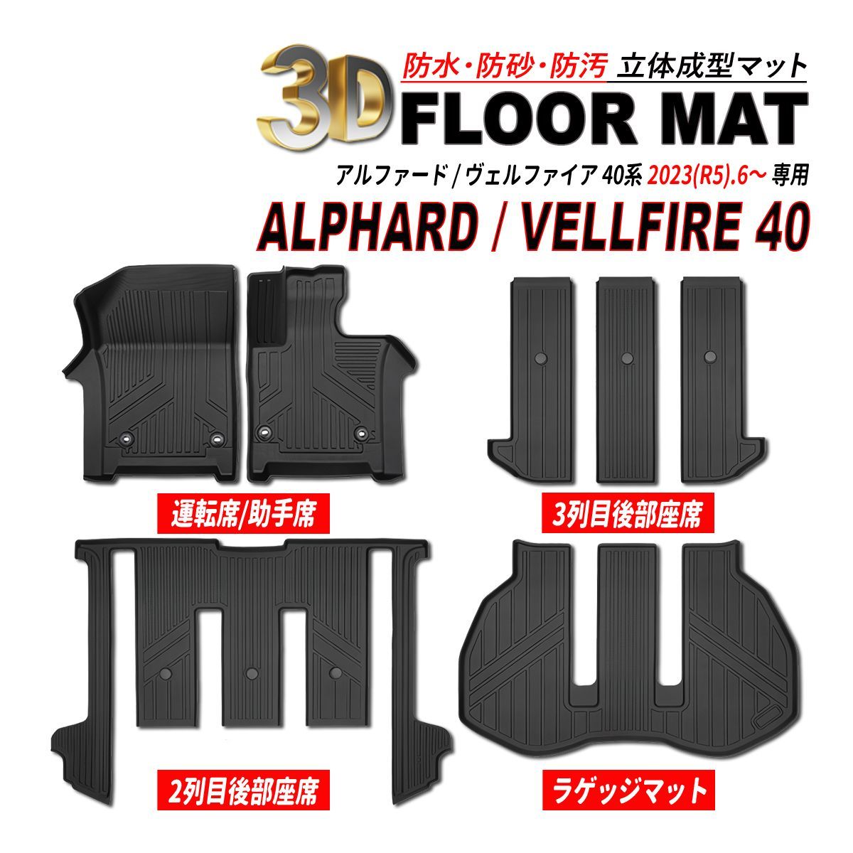アルファード 40 / ヴェルファイア 40 3D フロアマット フロント 後部座席 ラゲッジマット 防水 防砂 防汚 水洗いOK TPE エストラマー素材 セット割り