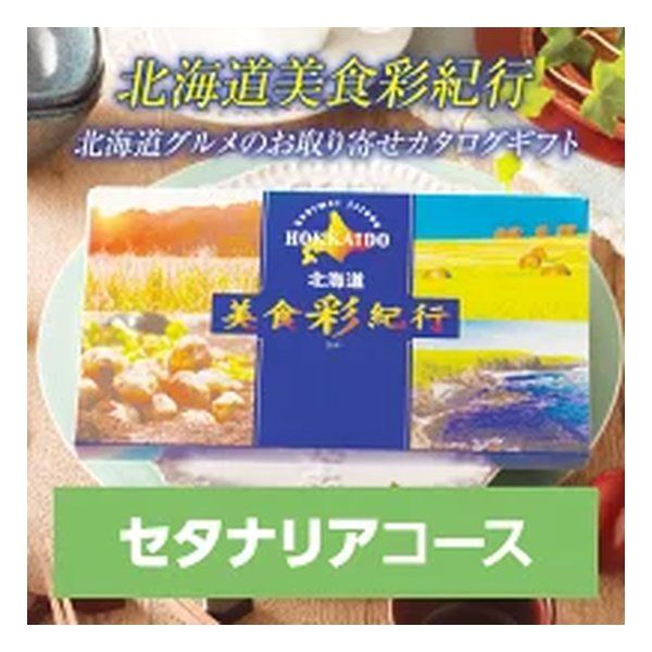 FUJI フジ カタログギフト 北海道美食彩紀行 セタナリアコース 8000円コース ZOA315579940 2647336