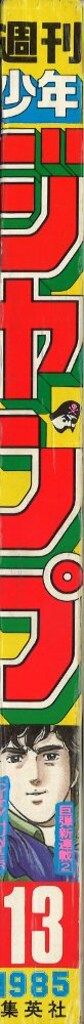 少年ジャンプ 昭和60年13号 少年ジャンプ 昭和60年13号 - メルカリ