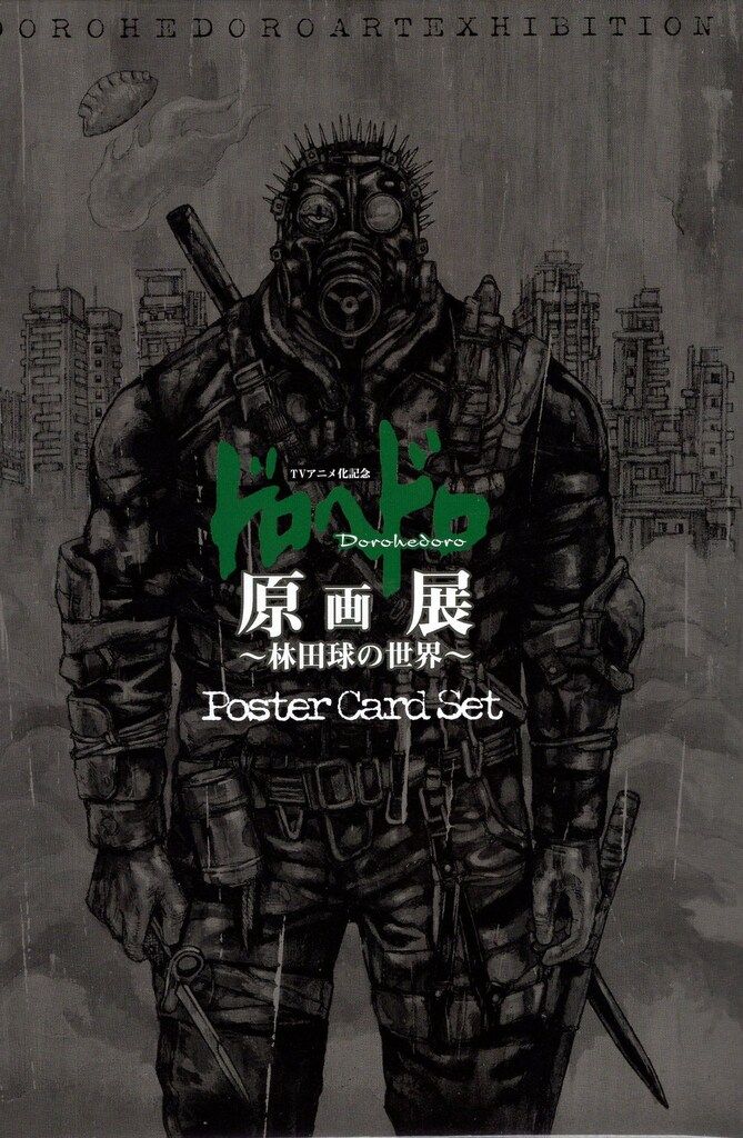 ドロヘドロ原画展 林田球の世界 林田球 ポストカードセット