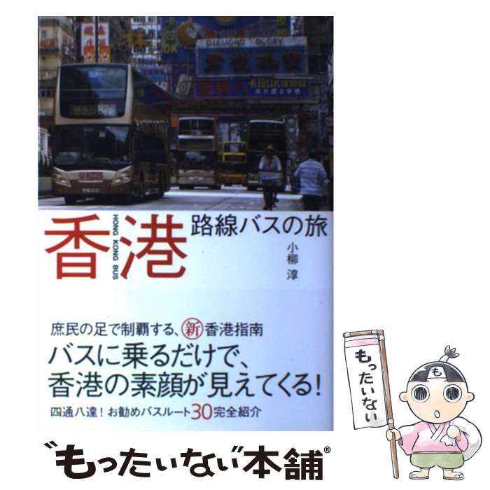 中古】 香港路線バスの旅 / 小柳 淳 / ＴＯＫＩＭＥＫＩパブリッシング